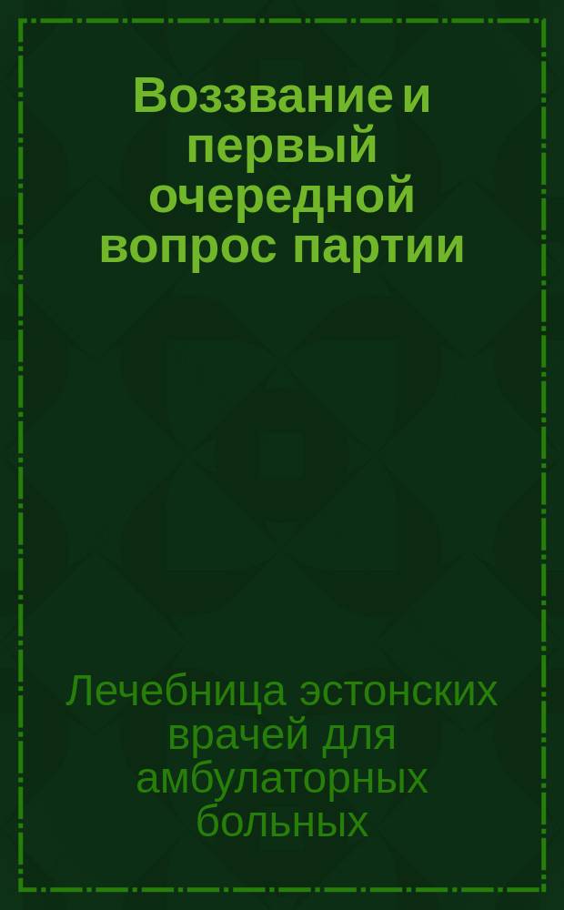 Воззвание и первый очередной вопрос партии