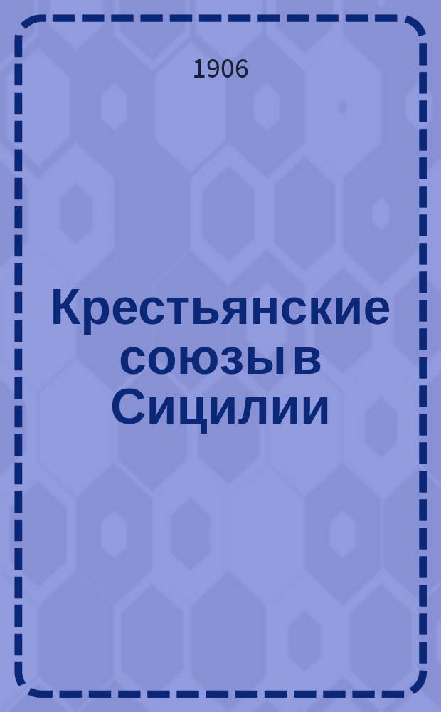 Крестьянские союзы в Сицилии