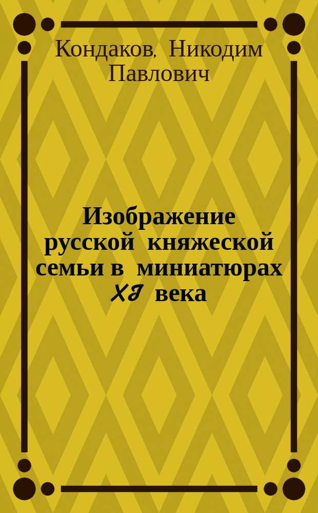 Изображение русской княжеской семьи в миниатюрах XI века