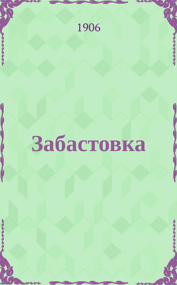 ... Забастовка : Рассказ
