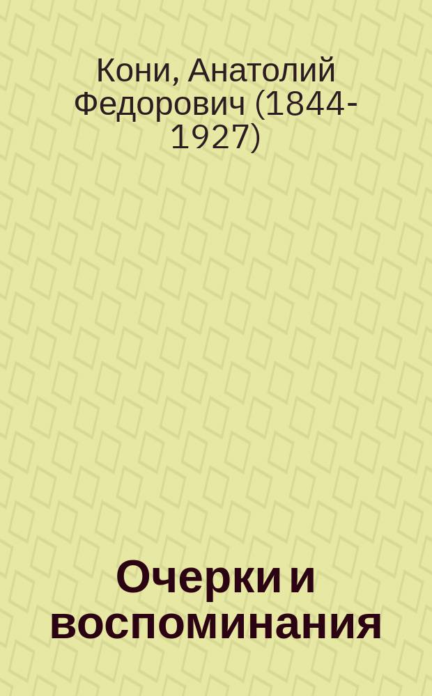 Очерки и воспоминания : (публичные чтения, речи, статьи и заметки)
