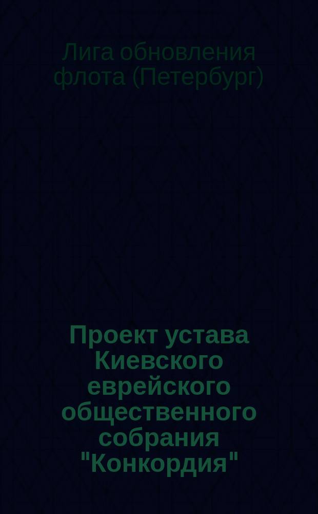 Проект устава Киевского еврейского общественного собрания "Конкордия"