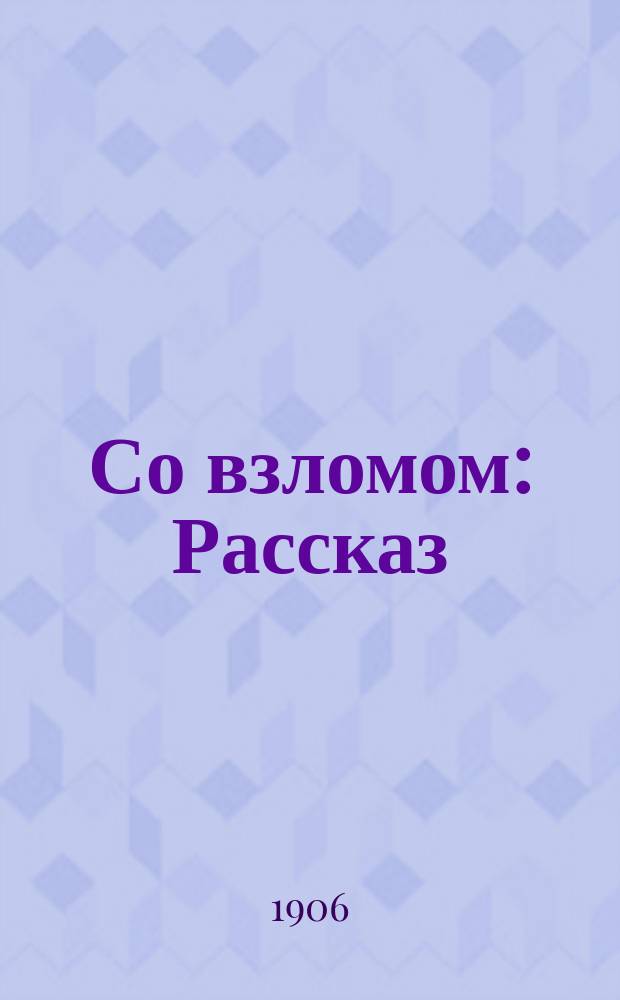 ... Со взломом : Рассказ
