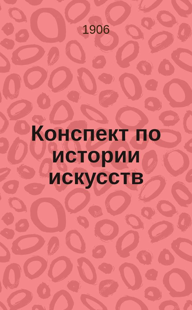 Конспект по истории искусств : Курс 4 кл. : Доист. и древ. искусство
