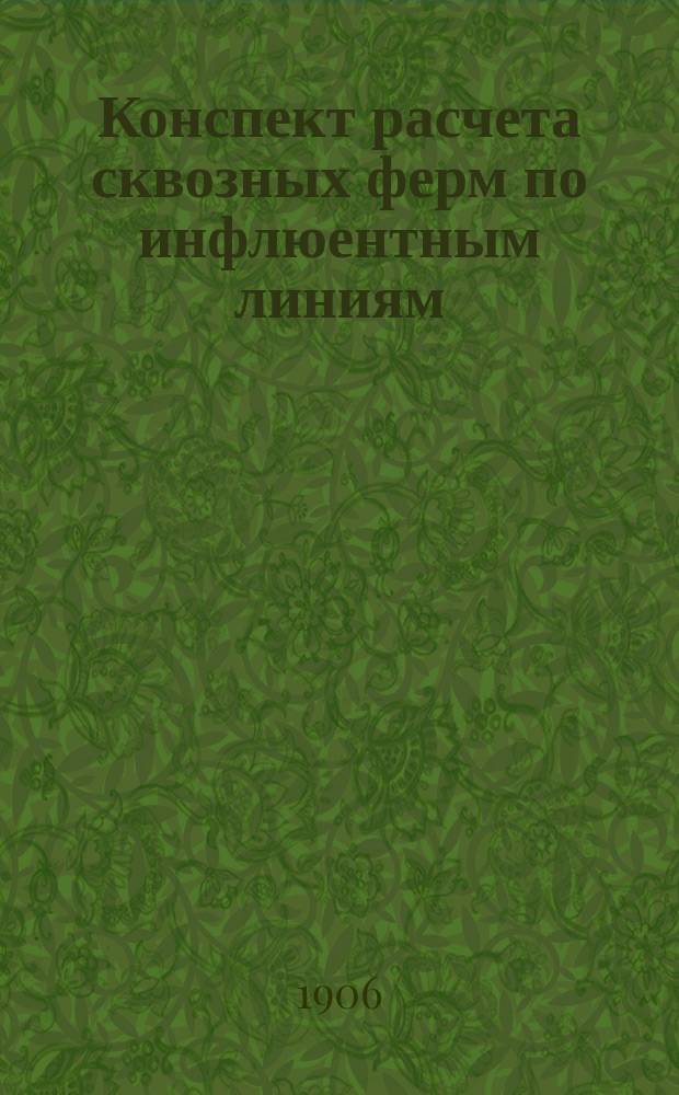 Конспект расчета сквозных ферм по инфлюентным линиям