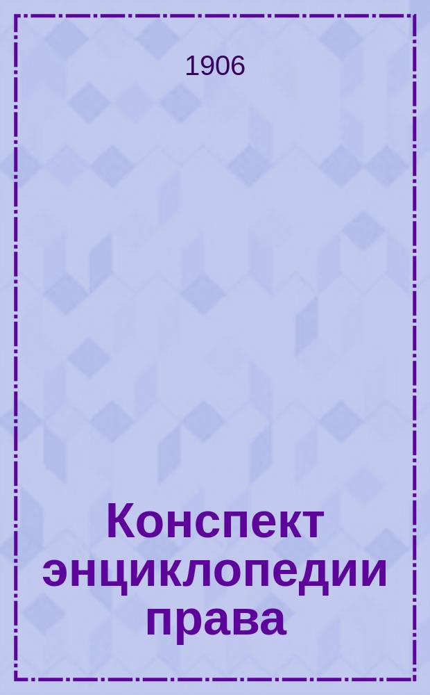 Конспект энциклопедии права : (Применительно к унив. курсу)