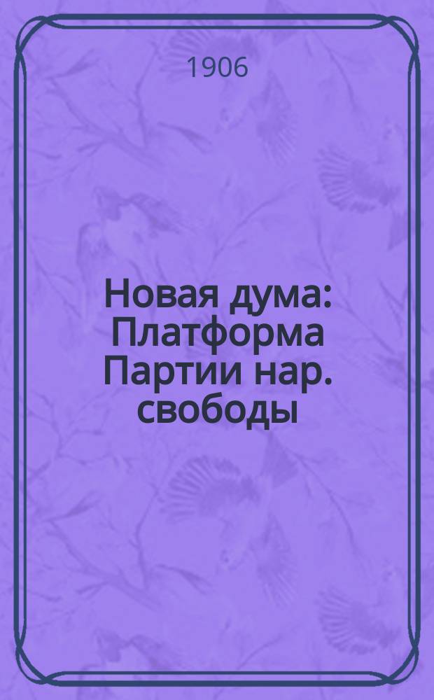 Новая дума : Платформа Партии нар. свободы