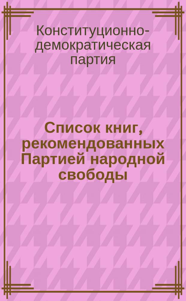 Список книг, рекомендованных Партией народной свободы (конституционно-демократической) : № 2