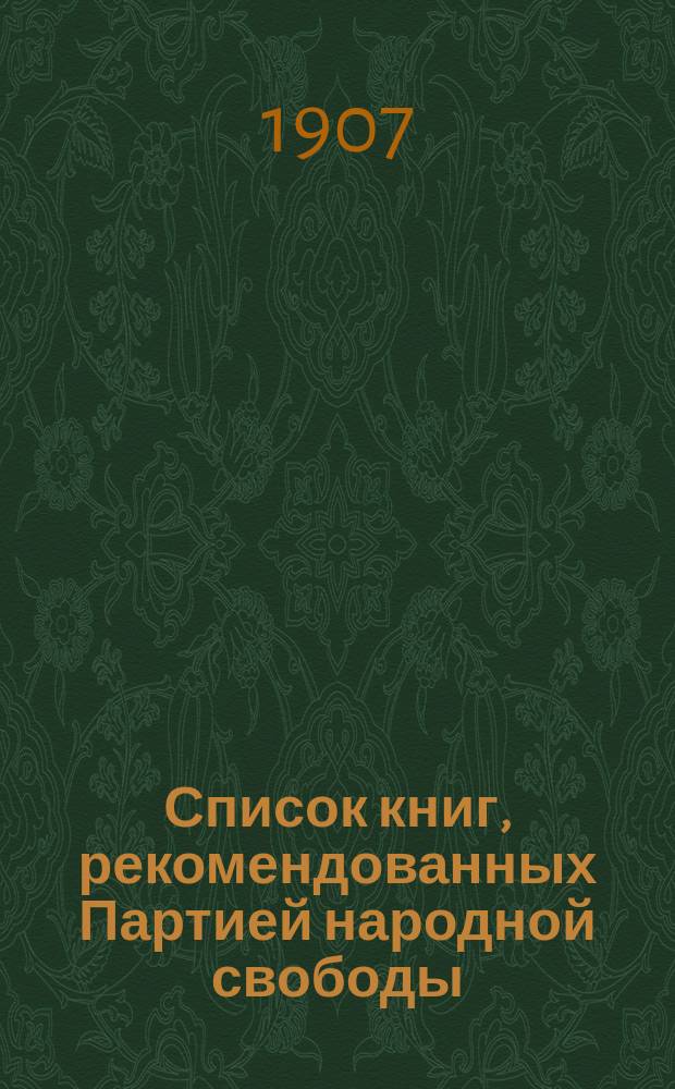 Список книг, рекомендованных Партией народной свободы (конституционно-демократической) : № 2