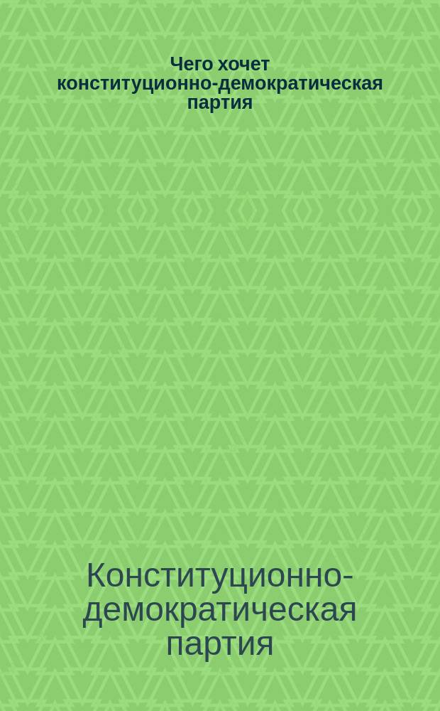 Чего хочет конституционно-демократическая партия