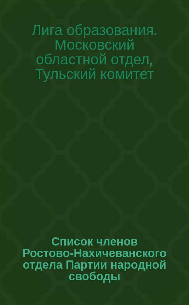 Список членов Ростово-Нахичеванского отдела Партии народной свободы (Конституционно-демократической)