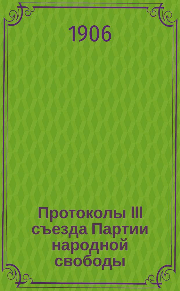 Протоколы III съезда Партии народной свободы (конституционно-демократической)