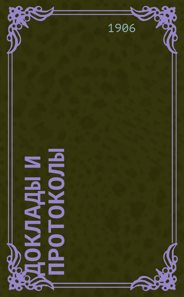 Доклады и протоколы