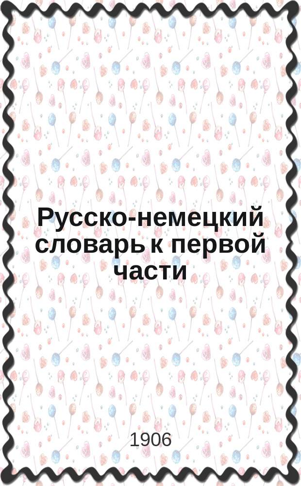 Русско-немецкий словарь к первой части (букварю) руководства для обучения русскому языку "Русское слово" Л. Григорьева