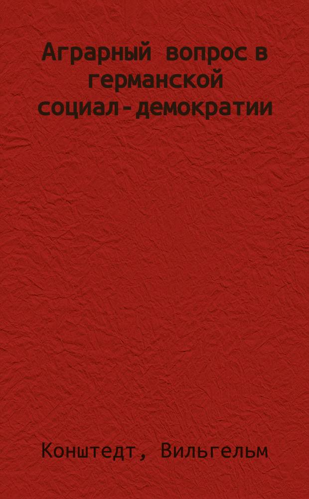 Аграрный вопрос в германской социал-демократии : (От Карла Маркса до Бреславл. съезда 1895 г.)