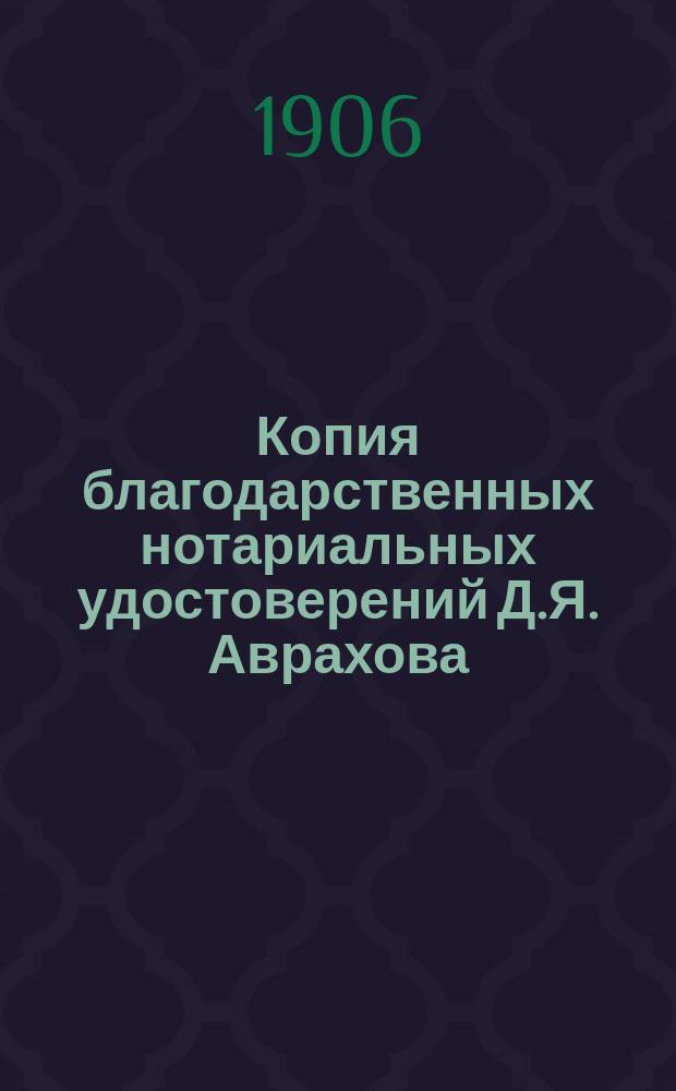 Копия благодарственных нотариальных удостоверений Д.Я. Аврахова