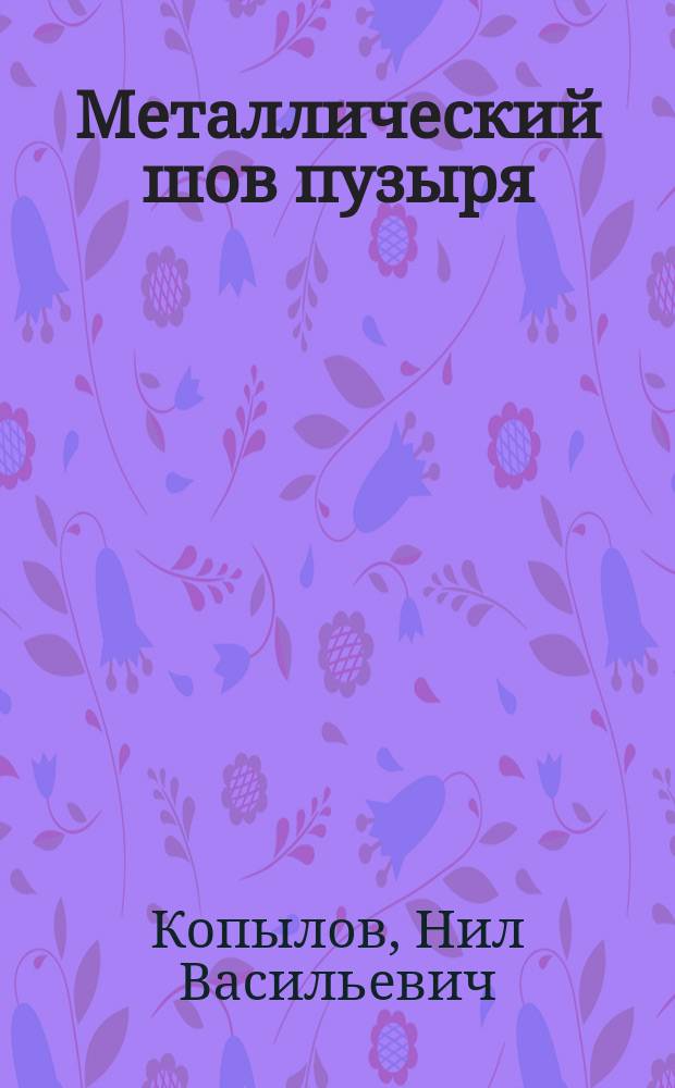 Металлический шов пузыря