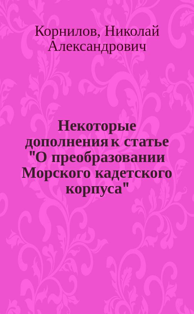 Некоторые дополнения к статье "О преобразовании Морского кадетского корпуса"