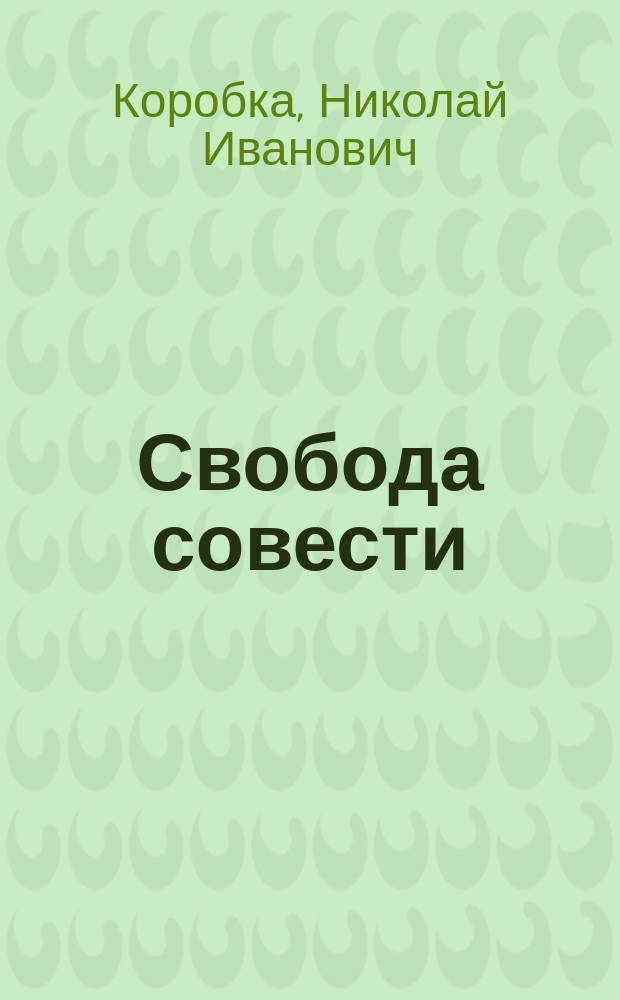 ... Свобода совести