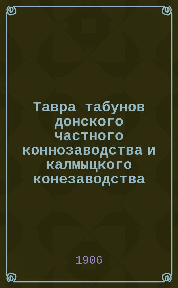 Тавра табунов донского частного коннозаводства и калмыцкого конезаводства
