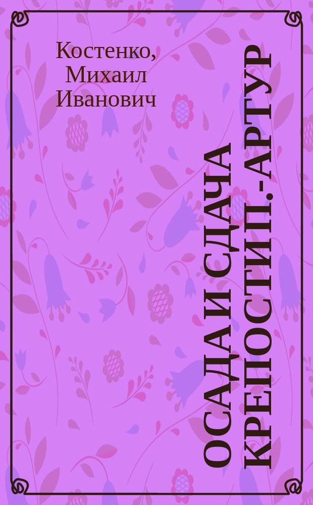 Осада и сдача крепости П.-Артур : Мои впечатления