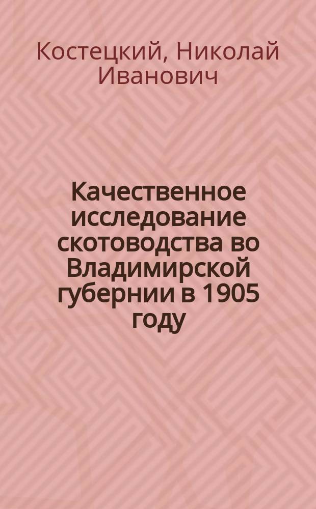 Качественное исследование скотоводства во Владимирской губернии в 1905 году