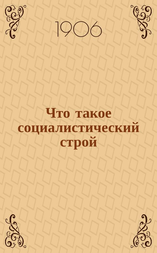 Что такое социалистический строй