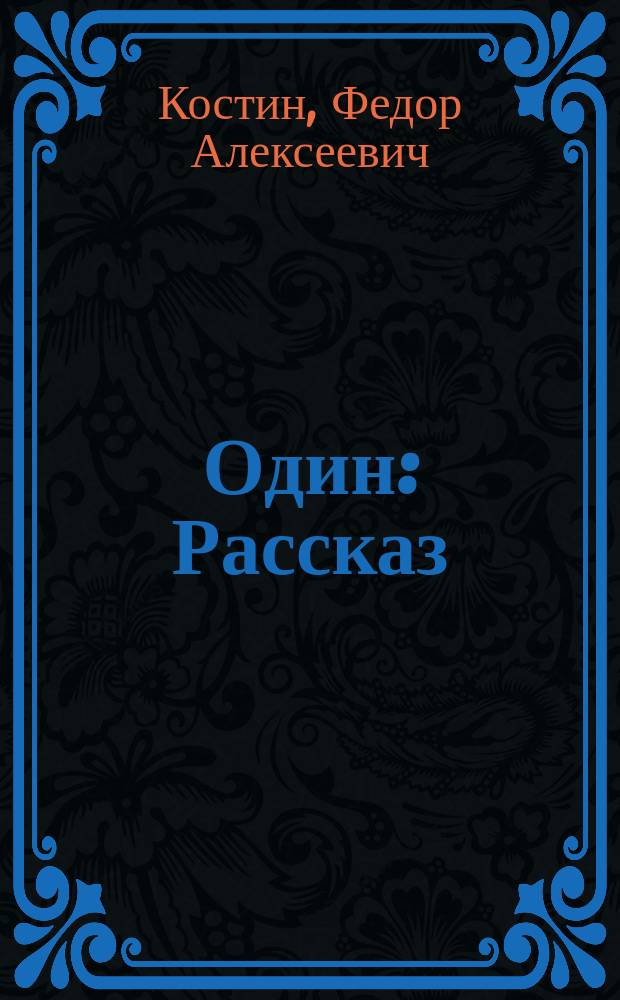 Один : Рассказ