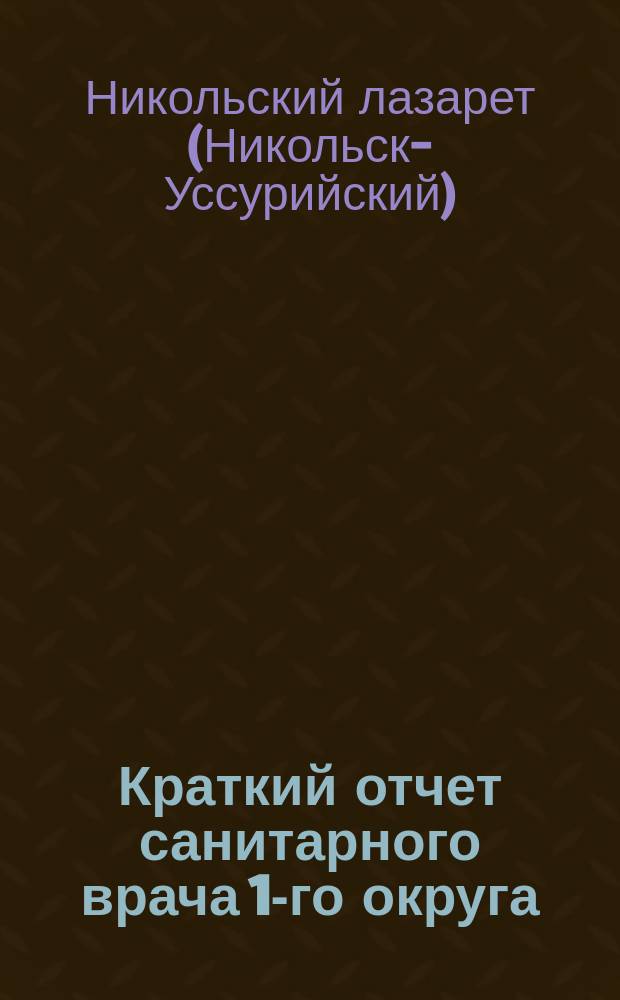 Краткий отчет санитарного врача 1-го округа