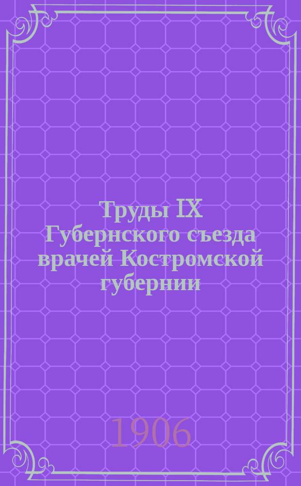 Труды IX Губернского съезда врачей Костромской губернии : Вып. 1