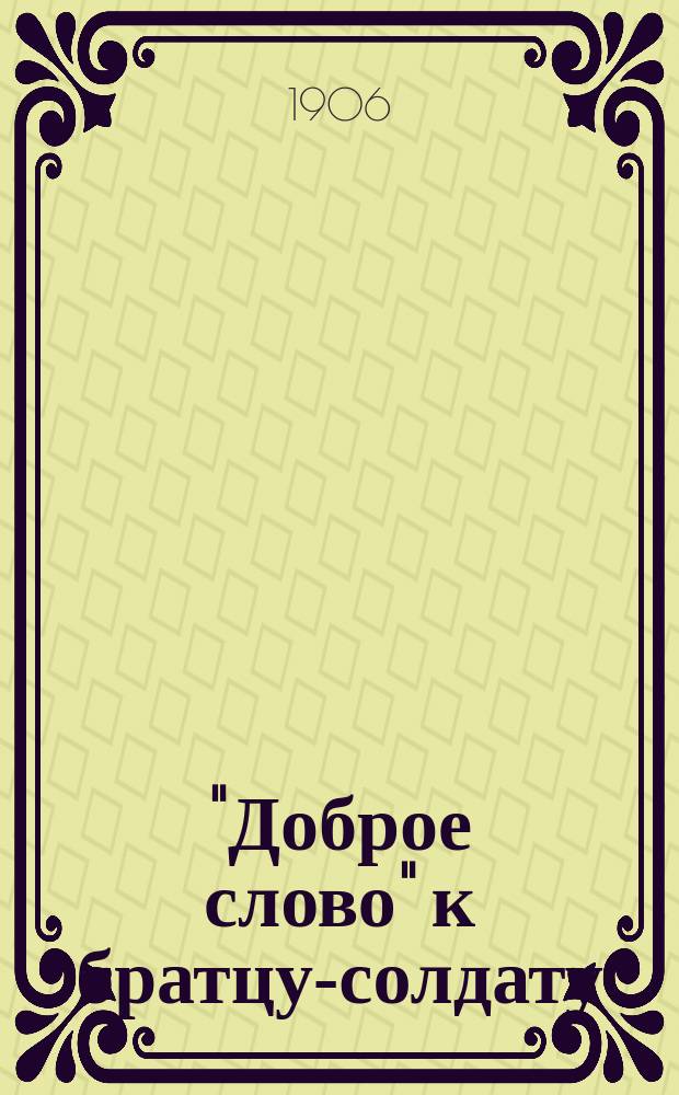 "Доброе слово" к братцу-солдату : Беседы врача Н. Костямина. Вып. 2