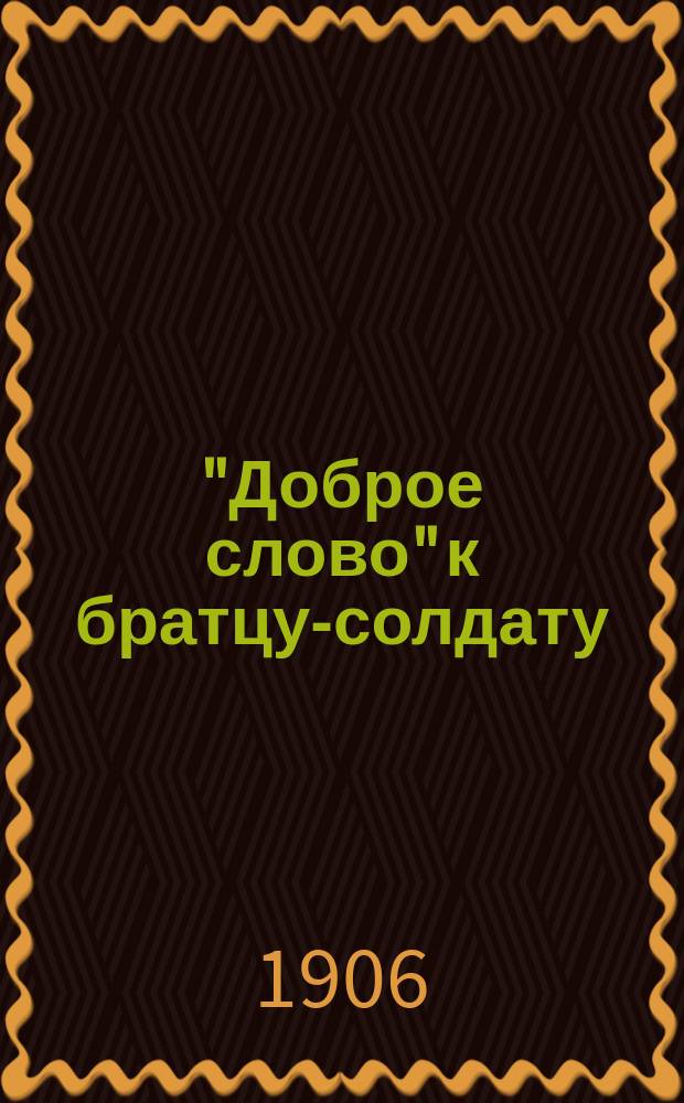 "Доброе слово" к братцу-солдату : Беседы врача Н. Костямина. Вып. 2
