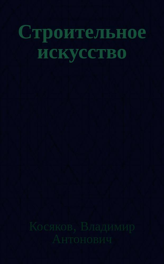Строительное искусство : Гидротехн. сооружения : Крат. курс для студентов Горн. ин-та