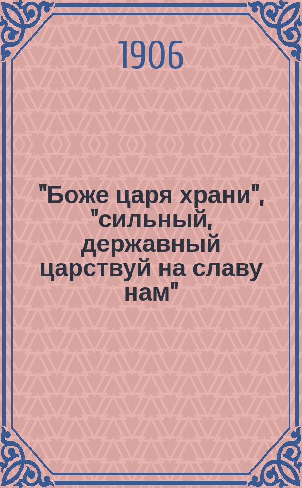 "Боже царя храни", "сильный, державный царствуй на славу нам"