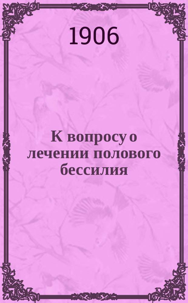 К вопросу о лечении полового бессилия