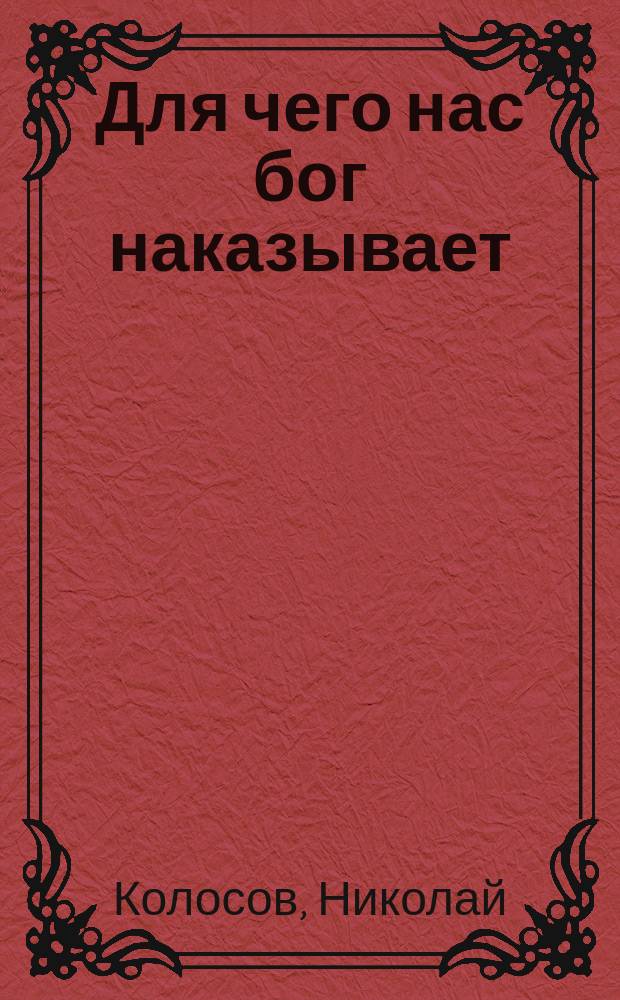 Для чего нас бог наказывает