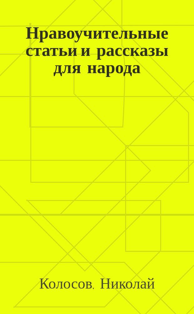 Нравоучительные статьи и рассказы для народа