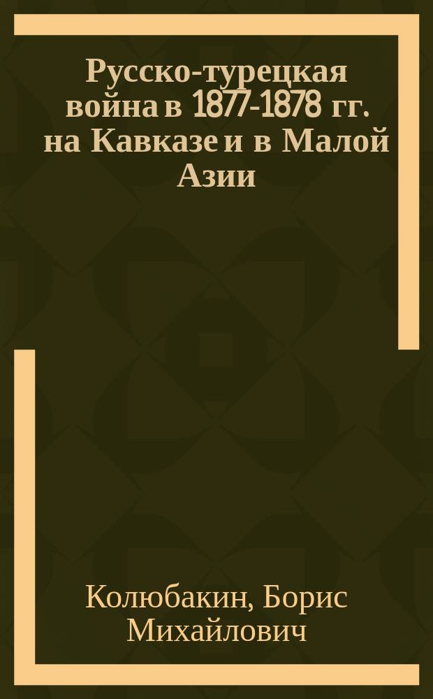 Русско-турецкая война в 1877-1878 гг. на Кавказе и в Малой Азии