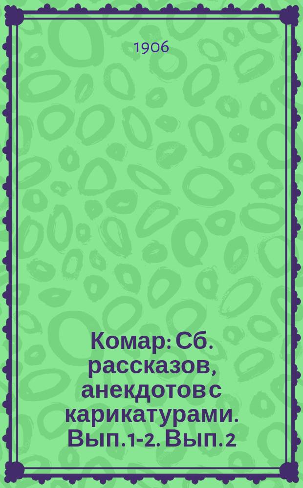 Комар : Сб. рассказов, анекдотов с карикатурами. Вып. 1-2. Вып. 2
