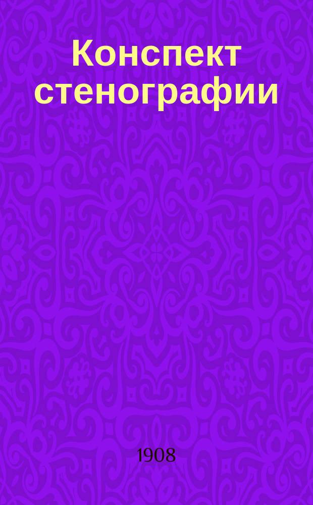Конспект стенографии : Для курсов. Ч. 2 : Высшие сокращения