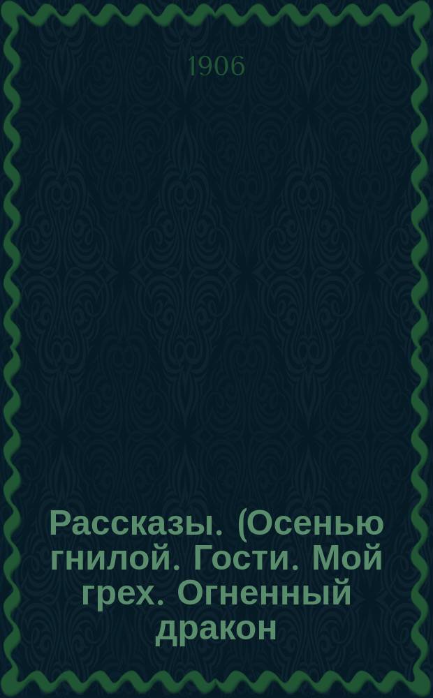 Рассказы. (Осенью гнилой. Гости. Мой грех. Огненный дракон)