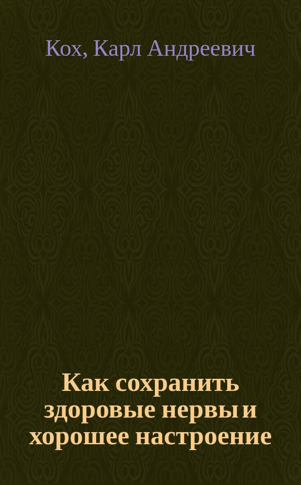 Как сохранить здоровые нервы и хорошее настроение