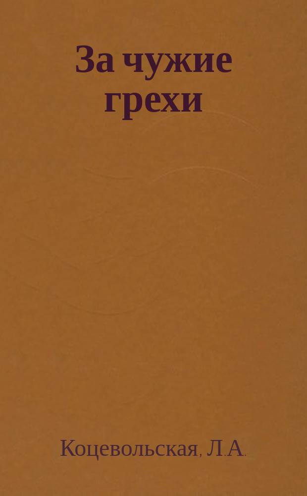 За чужие грехи : Из старин. преданий одного города