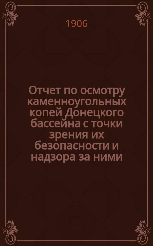 Отчет по осмотру каменноугольных копей Донецкого бассейна с точки зрения их безопасности и надзора за ними