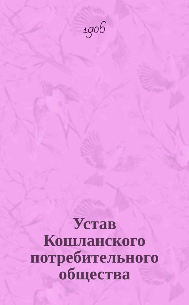 Устав Кошланского потребительного общества : Утв. 20 мая 1906 г.