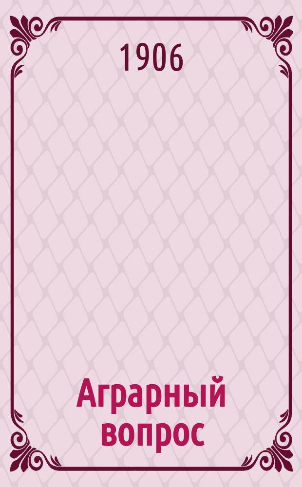... Аграрный вопрос