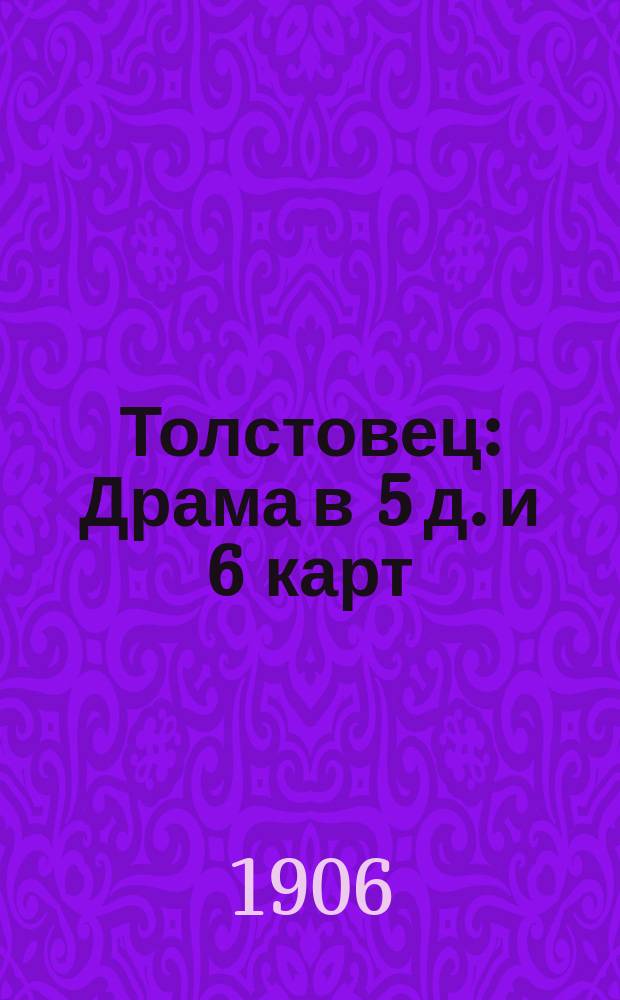 Толстовец : Драма в 5 д. и 6 карт