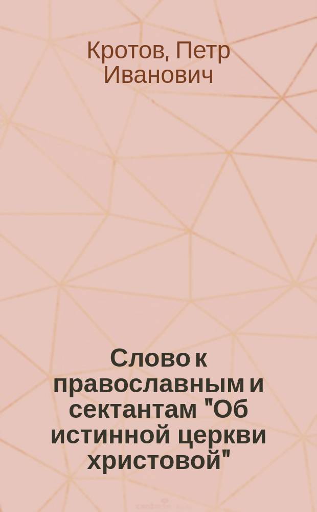 Слово к православным и сектантам "Об истинной церкви христовой"