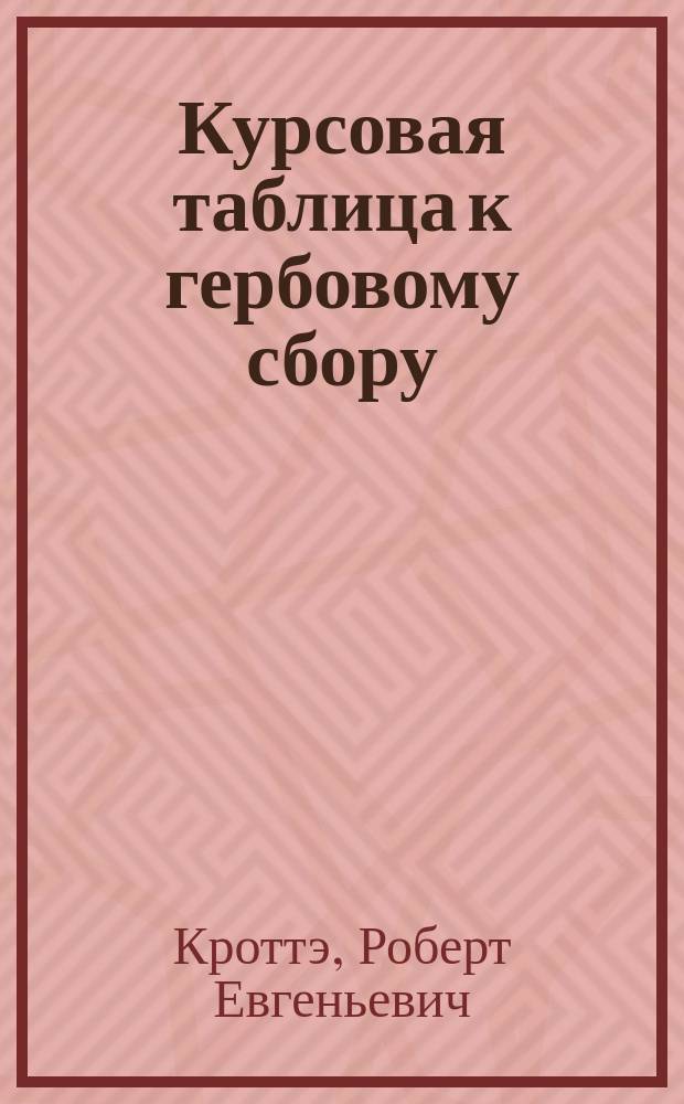 Курсовая таблица к гербовому сбору