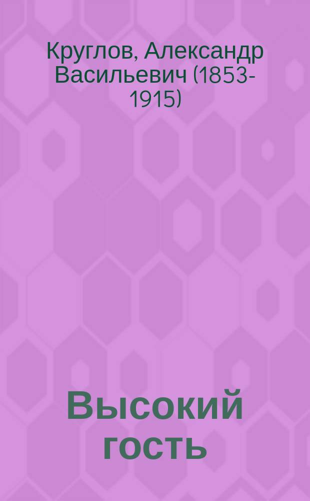 Высокий гость : Рассказ